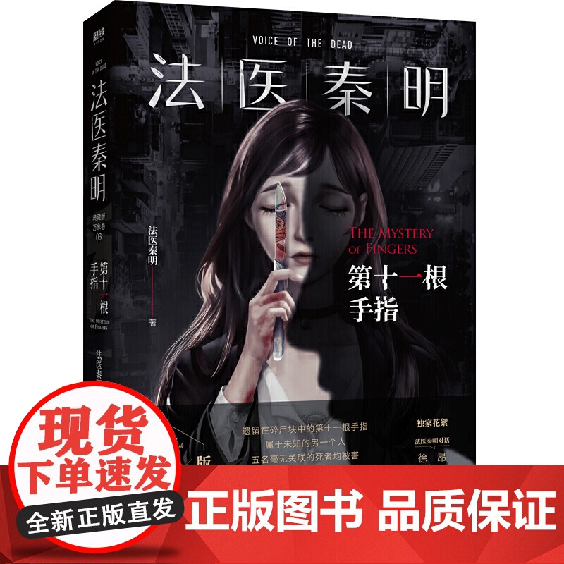 [ 赠地图+胶卷碎片]法医秦明第十一根手指典藏版 现象级网剧法医秦明原著小说 法医秦明系列万象卷典藏版第三季经典回归高清大图