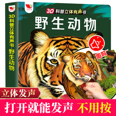 幼儿童3d立体翻翻科普有声书野生动物早教点读机3-8岁学习机玩具 3D立体翻翻有声早教机[野生动物]