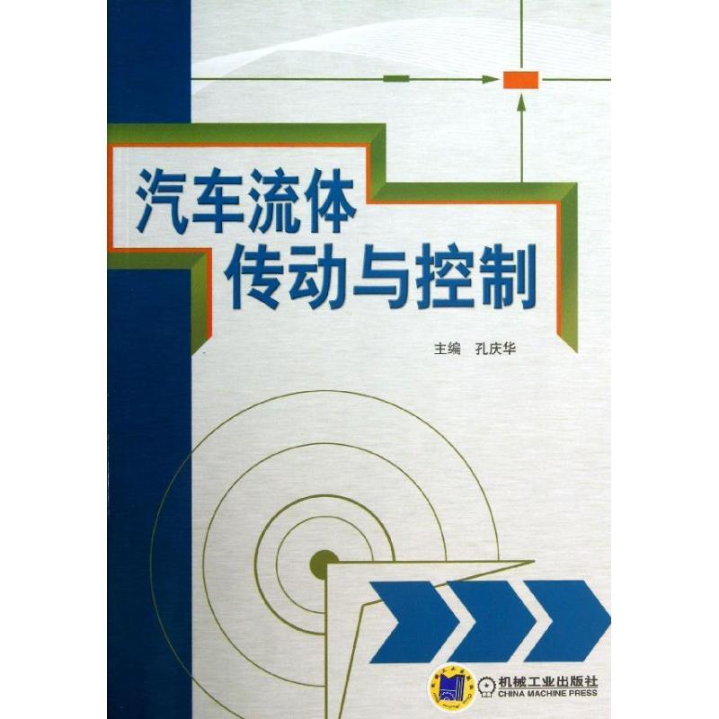 正版新书】汽车流体传动与控制孔庆华9787111433569