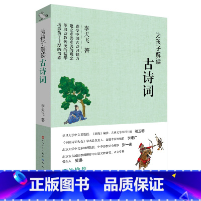 [正版]为孩子解读古诗词 中国诗词大会专家组出题人文化普及名家李天飞全新力作 用通俗易懂的语言阐释中国古诗词的魅力 儿