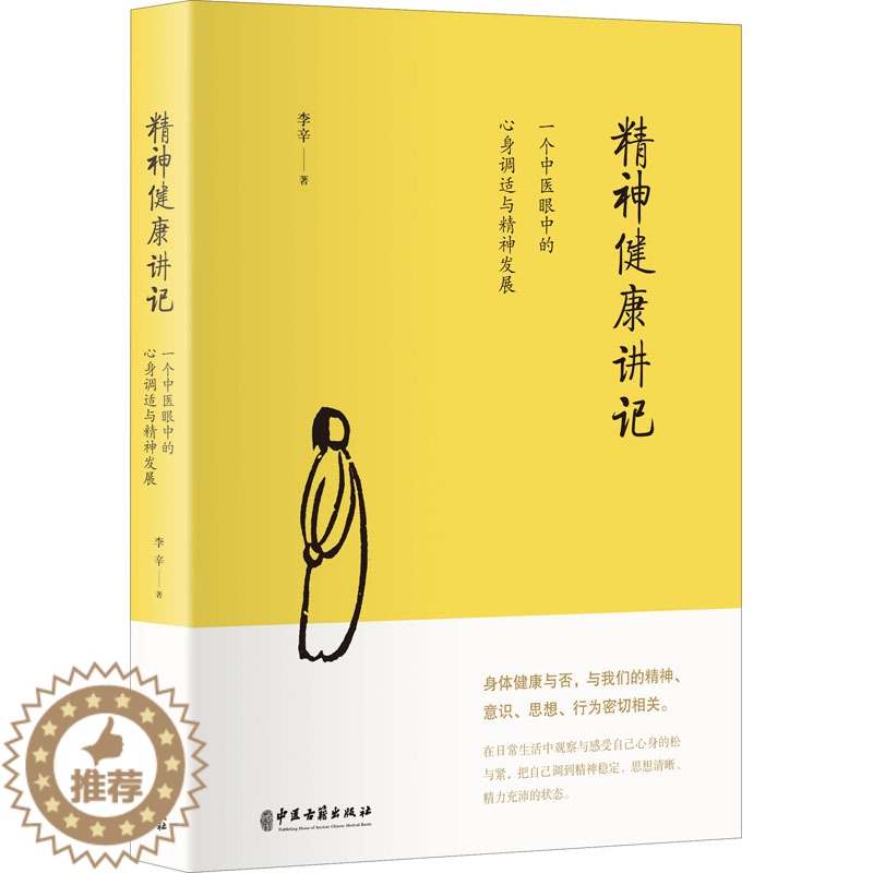 【醉染正版】精神健康讲记 一个中医眼中的心身调适与精神发展 李辛 著 家庭保健 生活 中医古籍出版社 图书