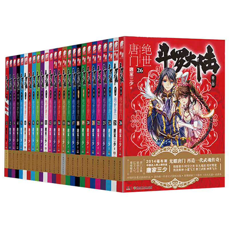 [正版] 斗罗大陆2第二部绝世唐门小说全套1-26共26册全套全集唐家三少文字版全套完结版男生玄幻奇幻小说书籍非漫画高清大图