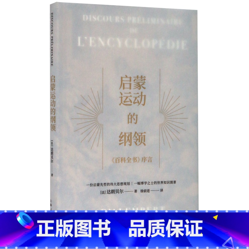 [正版]启蒙运动的纲领(百科全书序言)(精)高清大图