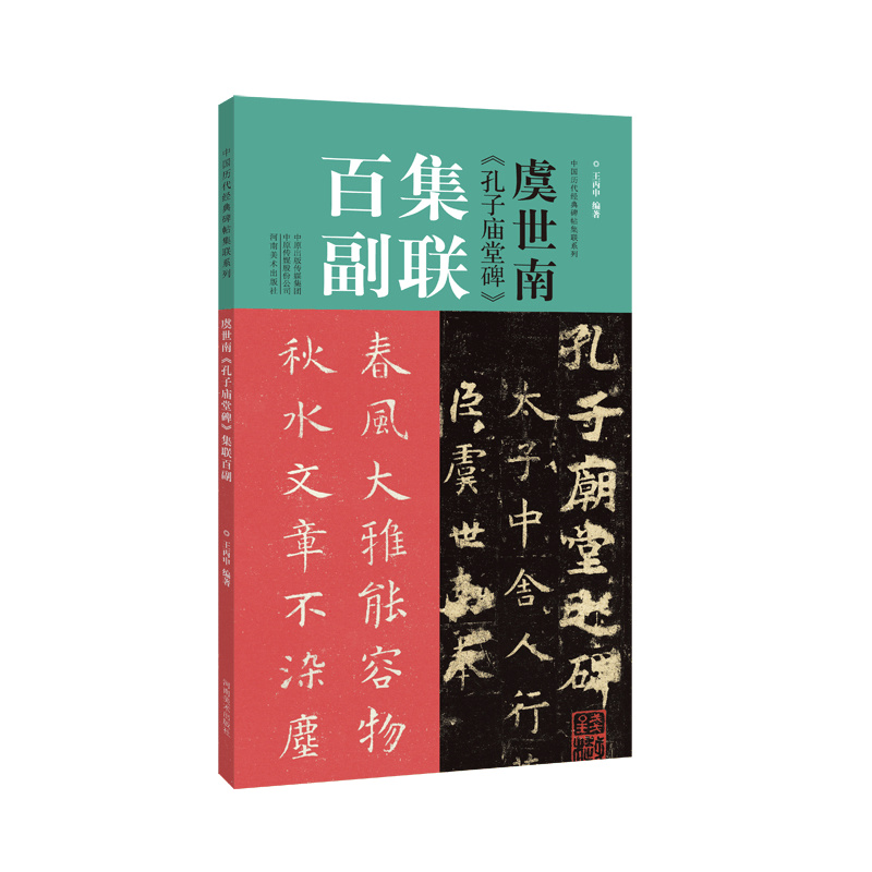 醉染图书虞世南《孔子庙堂碑》集联百副9787540156190图片