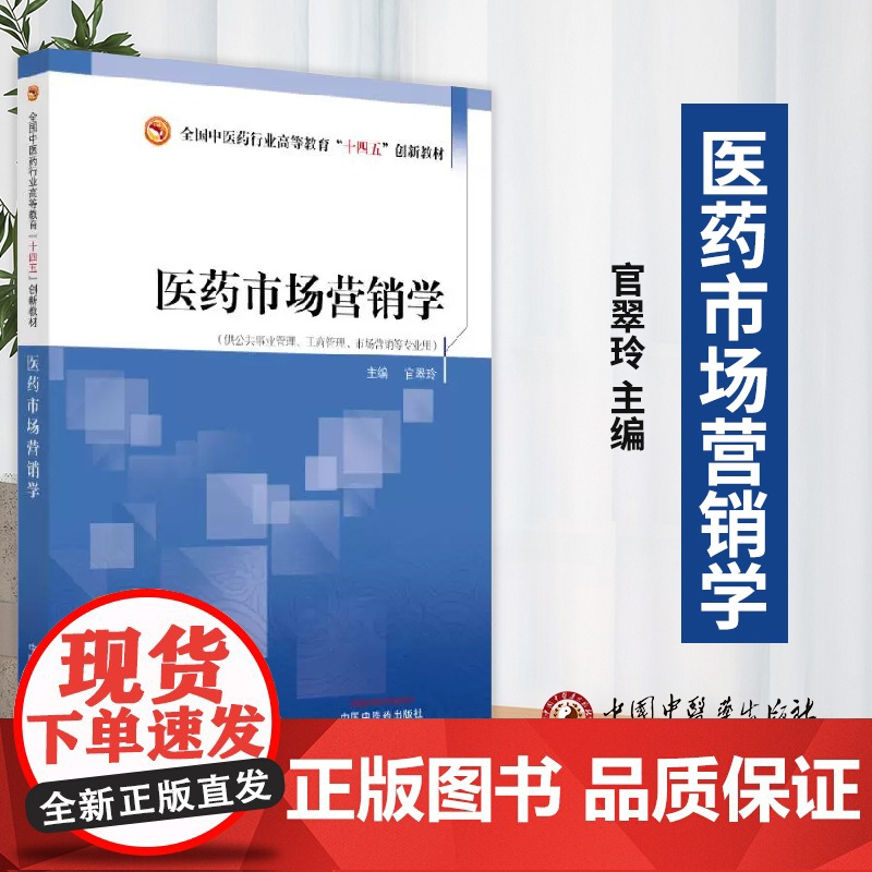 医药市场营销学 官翠玲 主编 供公共事业管理 工商管理 市场营销等专业用 中国中医药出版社 9787513293211