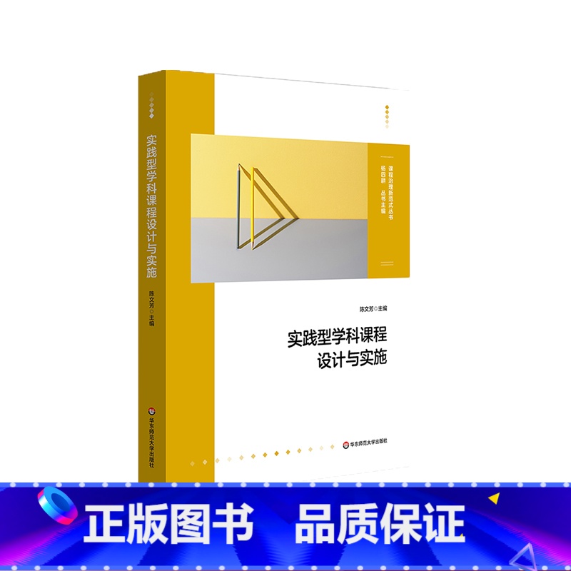 【正版】实践型学科课程设计与实施 课程治理新范式丛书 大单元教学设计和课程纲要 作业创意 学科课程群建设 小学案例