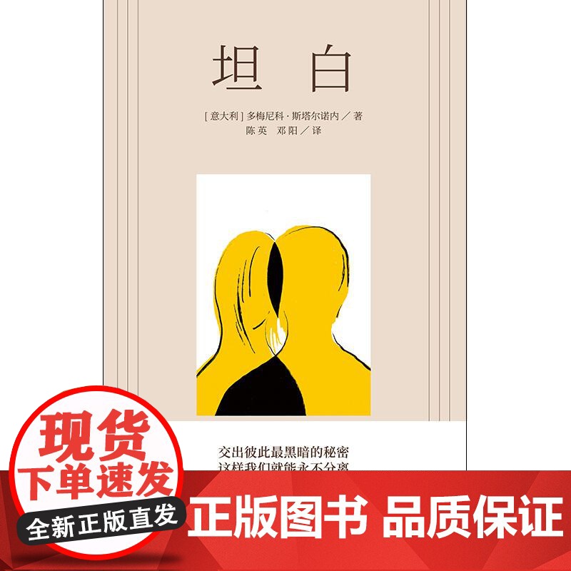 坦白 多梅尼科斯塔尔诺内家庭三部曲鞋带玩笑坦白终章上海译文出版社外国小说入围维亚雷焦奖决选名单高清大图