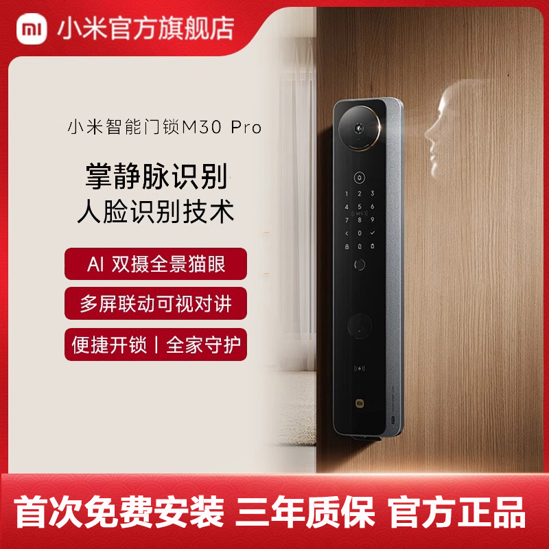 小米智能门锁M30 Pro