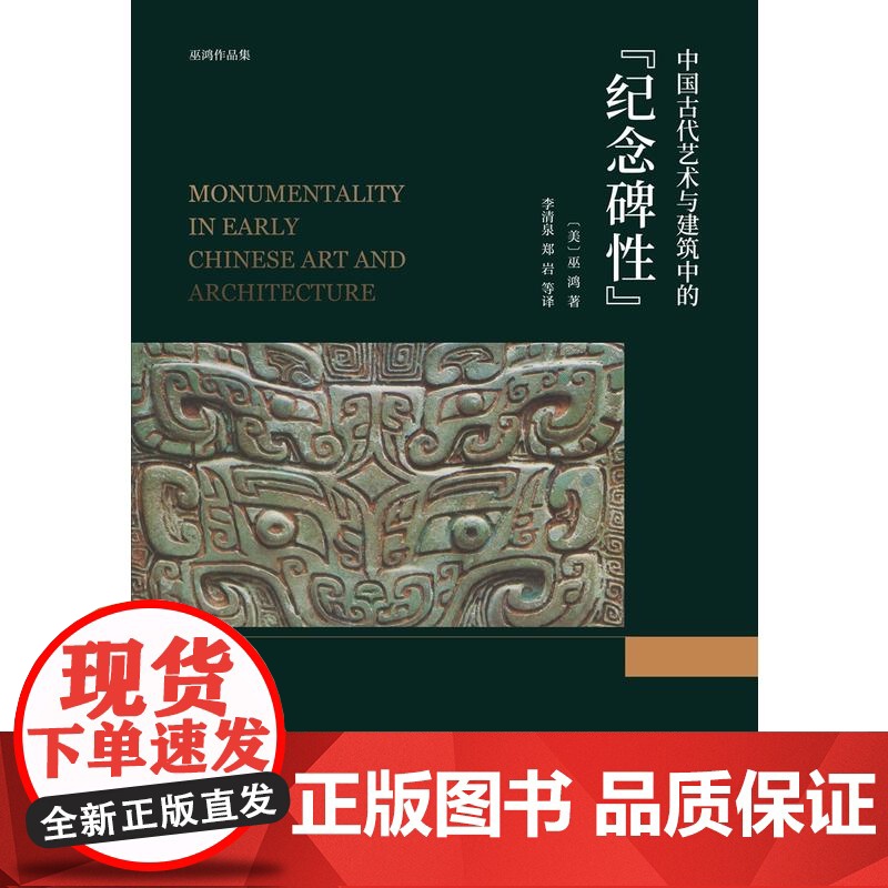 中国古代艺术与建筑中的纪念碑性 巫鸿 著 上海人民出版社 世纪出版 图书籍高清大图