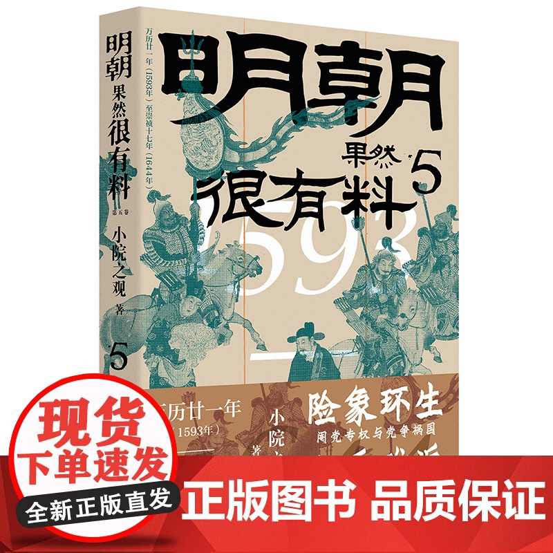 明朝果然很有料.第五卷 小院之观著 明史通史中国古代历史知识读物 明朝那些事儿中国工人出版社 正版书高清大图