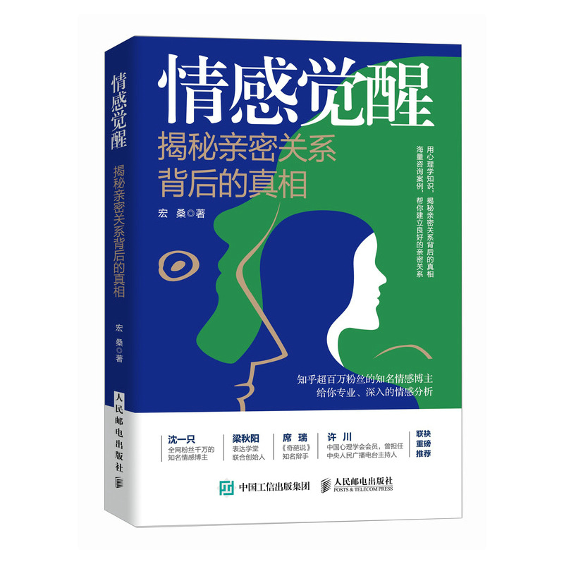 情感觉醒:揭秘亲密关系背后的真相 [正版]情感觉醒 揭秘亲密关系背后的真相 恋爱婚姻亲密关系大众心理学书籍高清大图
