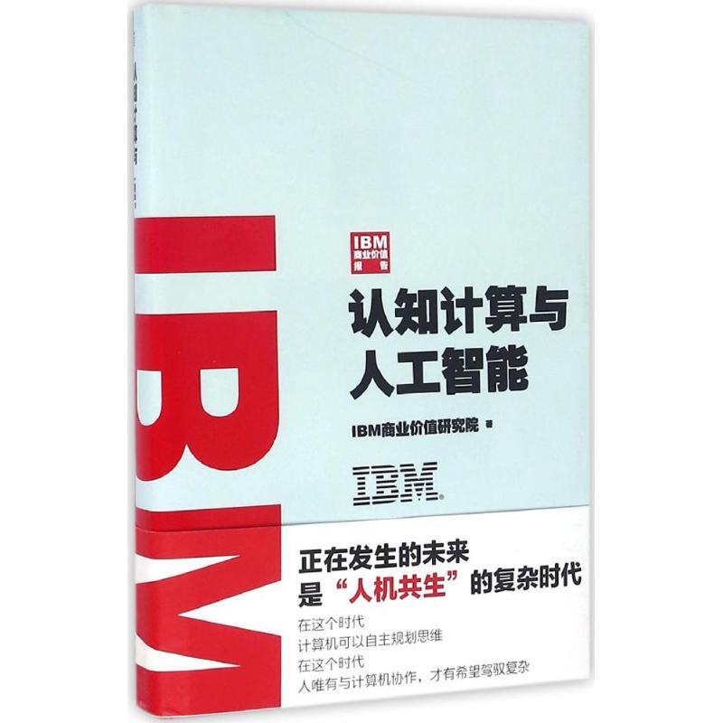 正版新书]IBM商业价值报告:认知计算与人工智能IBM商业价值研究高清大图