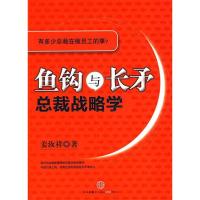 鱼钩与长矛:总裁战略学
