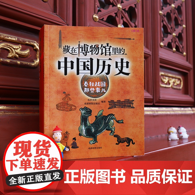 藏在博物馆里的中国历史. 春秋战国那些事儿高清大图