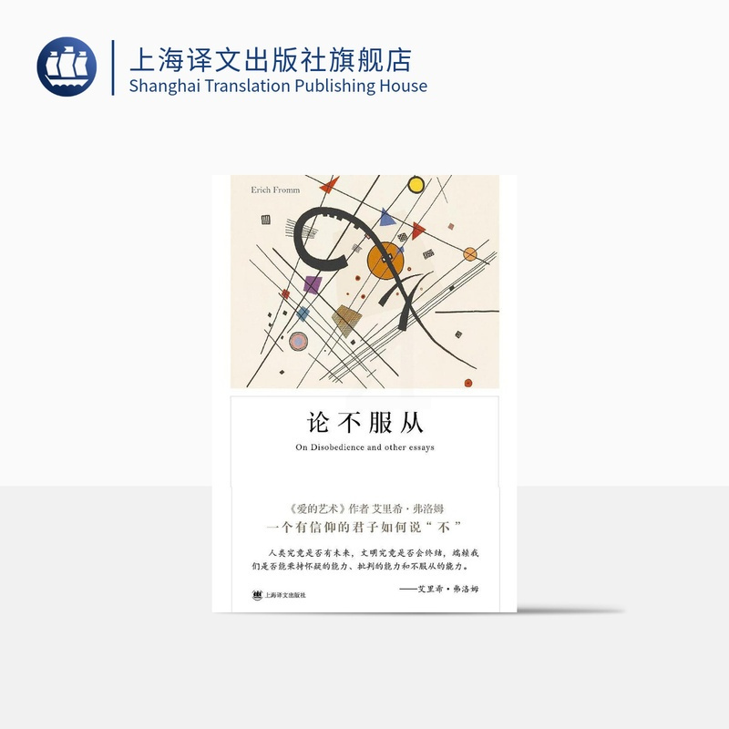 [正版]论不服从 [美]艾里希弗洛姆 著 叶安宁 译 弗洛姆作品 爱的艺术/逃避自由 心理学 外国文学 图书籍 上海译