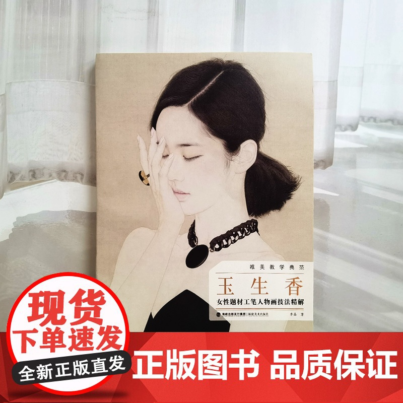 唯美教学典范《玉生香》 李晶 著 女性题材工笔人物画技法精解 中国现代绘画工笔人物画技法初学入门书籍 福建美高清大图