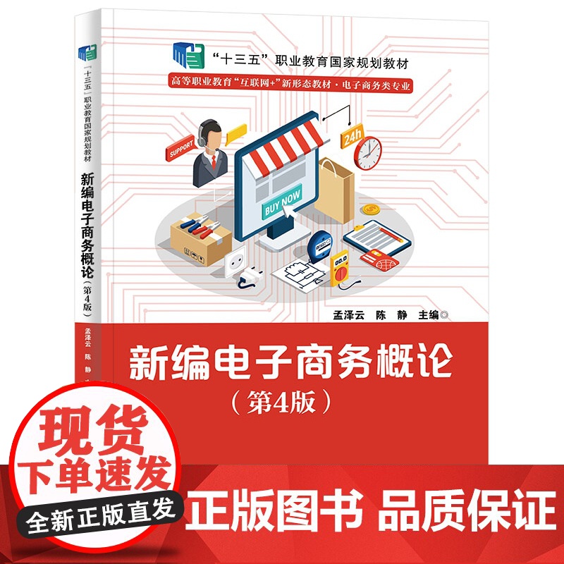 新编电子商务概论(第4版)高清大图