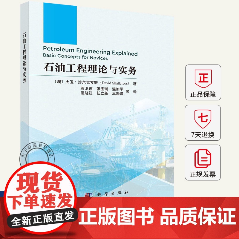 石油工程理论与实务 蒋卫东 编著 9787030800695 科学出版社高清大图