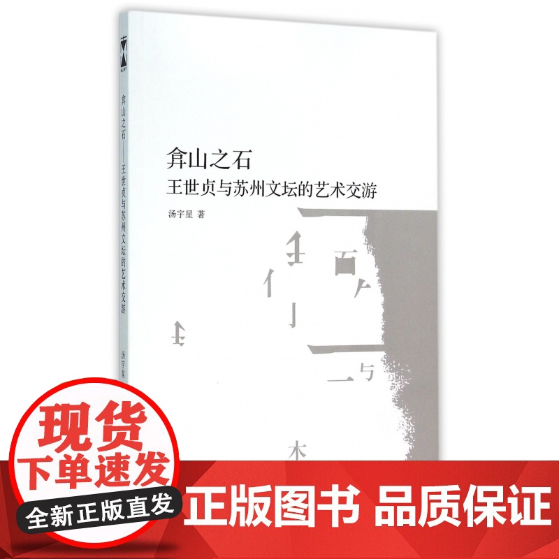 弇山之石(王世贞与苏州文坛的艺术交游)高清大图