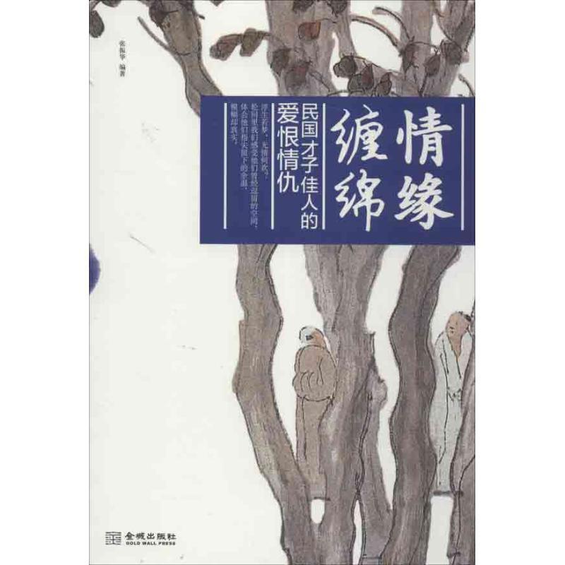 图书>传记>传记的研究与编写>金城出版社>正版新书]情缘缠绵民国才子