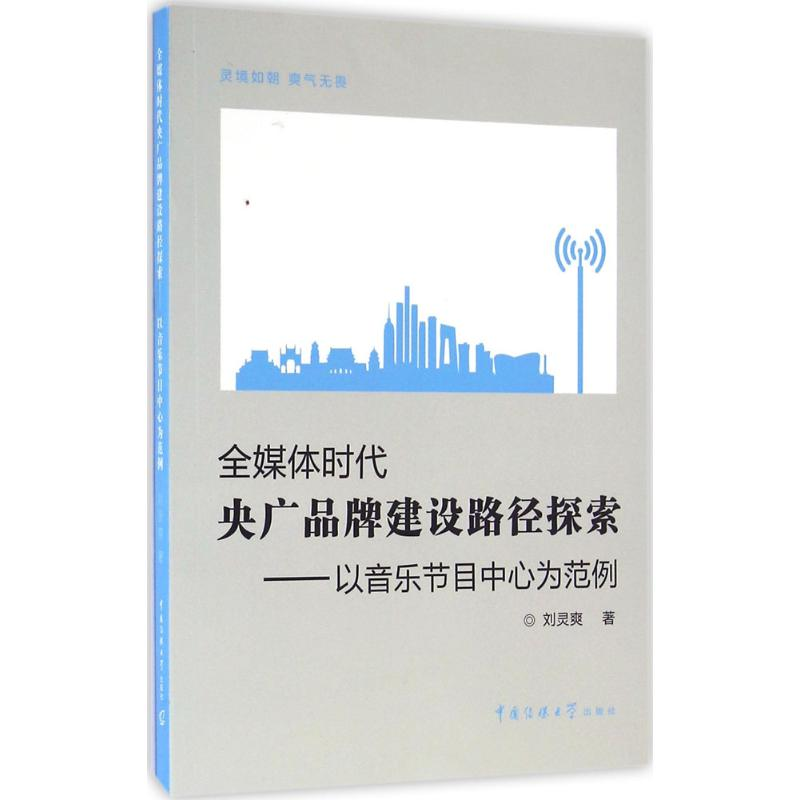 【M】全媒体时代央广品牌建设路径探索-9787565717000