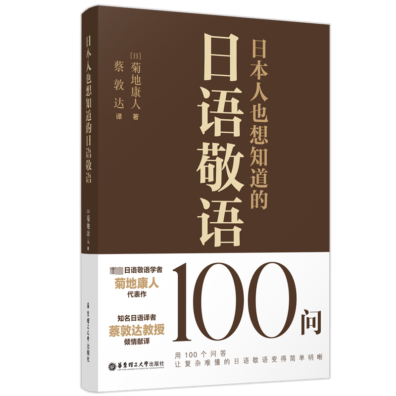 [M]日本人也想知道的日语敬语100问-9787562873808高清大图