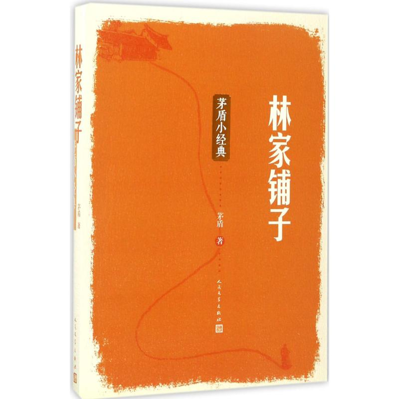 [M]林家铺子:茅盾小经典-9787020123025