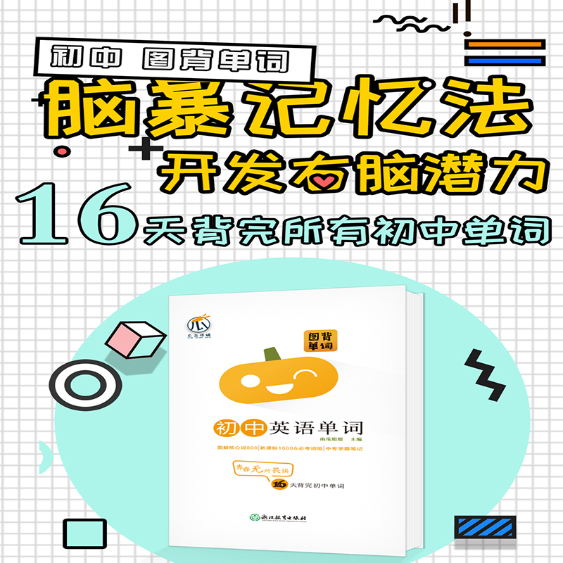 [正版图书]图背单词初中英语词汇手册中考总复习单词记背神器思维导图学习法速记单词初一二三乱序版初中高频词汇总考纲单词大全高清大图