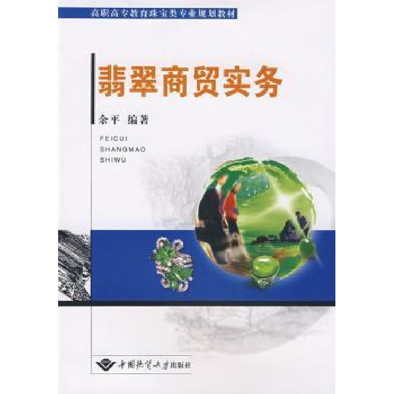 诺森翡翠商贸实务余平编著9787562522492中国地质大学出版社