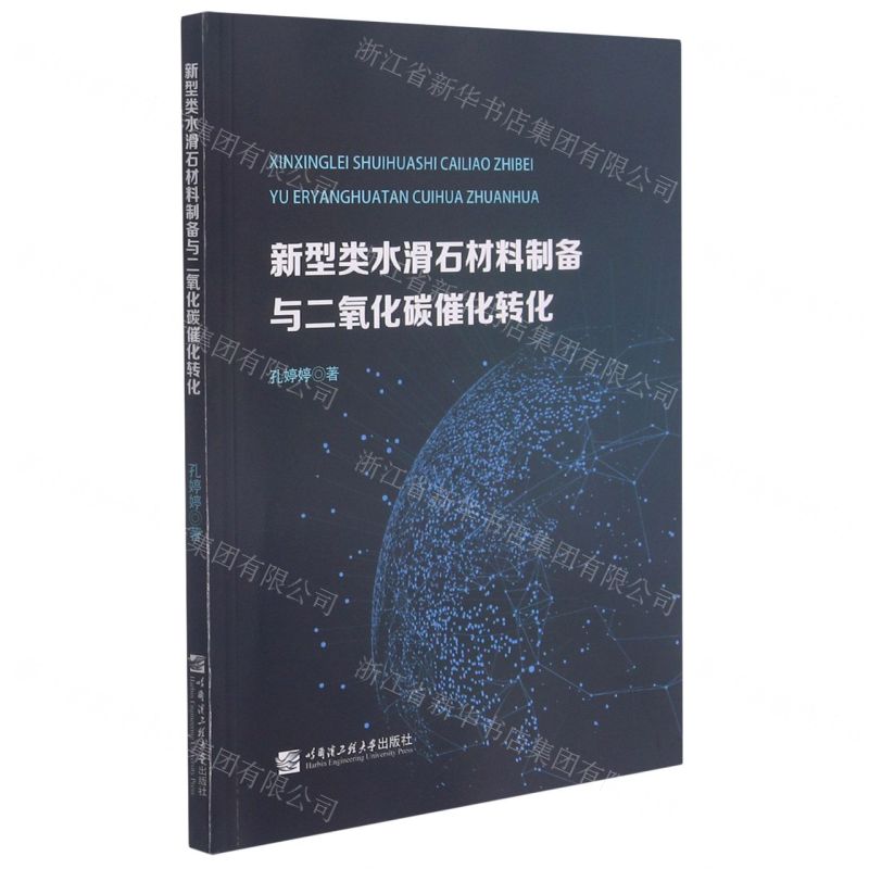 [N]新型类水滑石材料制备与二氧化碳催化转化-9787566127204