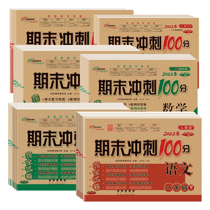 [人教版]语文+数学 六年级上 [正版]期末冲刺100分二年级三年级上册下册试卷测试卷全套人教版北师苏教外研版小升初必刷