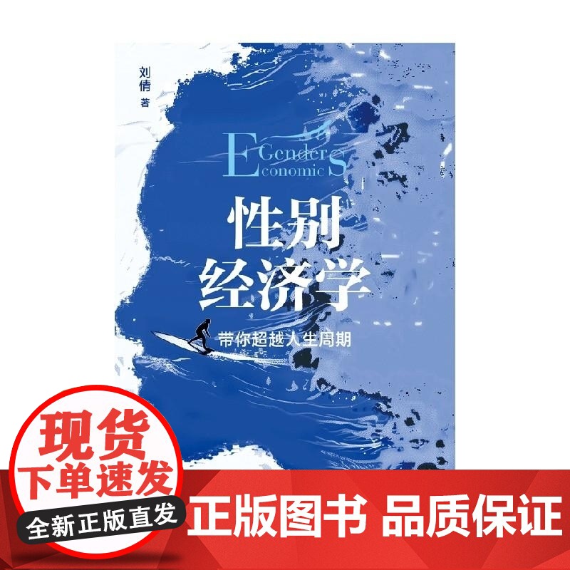 性别经济学 刘倩 中信出版集团高清大图