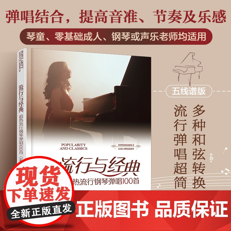 流行与经典 超热流行钢琴弹唱100首 五线谱版 流行歌曲弹唱和弦标记 钢琴弹唱入门弹奏技法流行歌曲弹唱乐谱书籍 钢琴弹唱高清大图