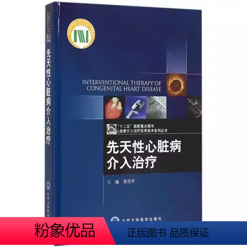 【正版】先天性心脏病介入治疗 北京大学医学出版社 黄连军 心血管介入治疗实用技术系列丛书 内科学医学书籍