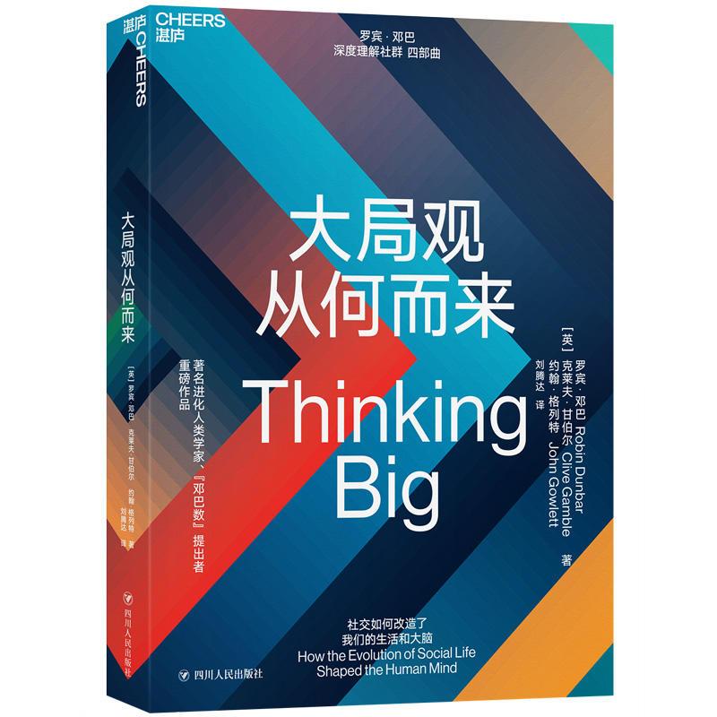 正版新书]大局观从何而来[英]罗宾。邓巴9787220113390高清大图