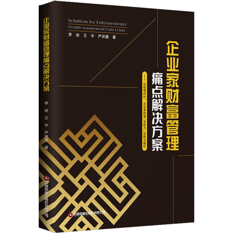[M]企业家财富管理痛点解决方案——后疫情时代,企业家财富“免疫力”诊断与提升-9787504777829高清大图