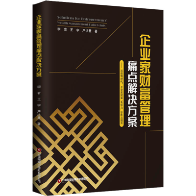 [M]企业家财富管理痛点解决方案——后疫情时代,企业家财富“免疫力”诊断与提升-9787504777829