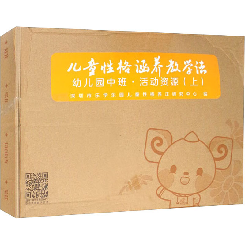 【M】儿童性格涵养教学法 幼儿园中班·活动资源(上)-9787309156768