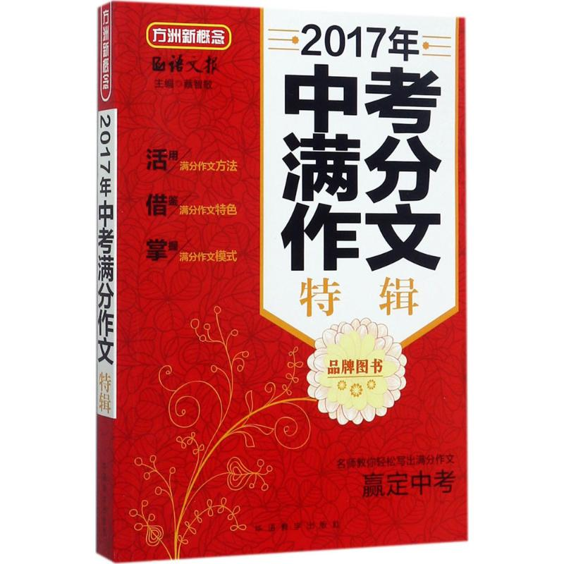 [M]中考满分作文特辑-9787513814225高清大图