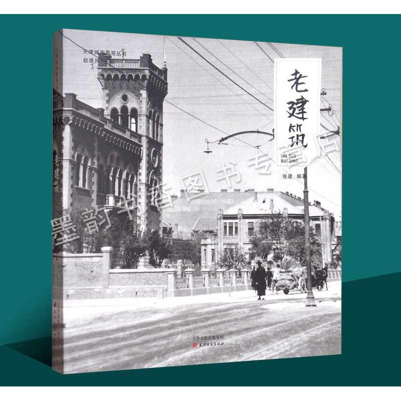 [醉染正版]老建筑天津城市景观丛书天津历史文化老照片摄影集图册天津桥梁广场公园城市景观天津老建筑小洋楼故事文献资料研究天高清大图