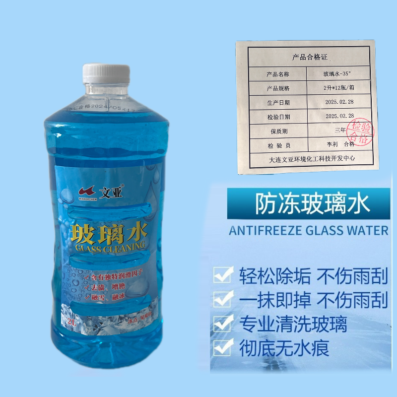 文亚 玻璃水-35° 2升*12瓶/箱 箱高清大图