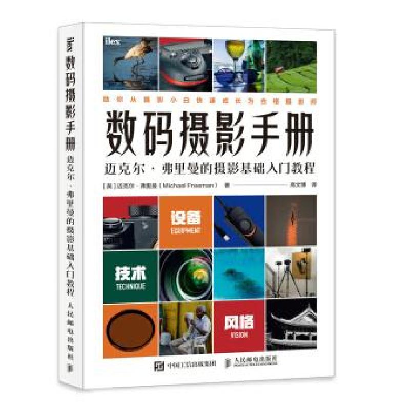 正版新书】数码摄影手册 迈克尔弗里曼的摄影基础入门教程【英】迈