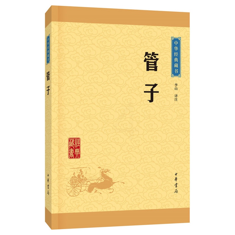[正版]管子中华经典藏书升级版)古籍子部儒家类中华书局李山注高清大图