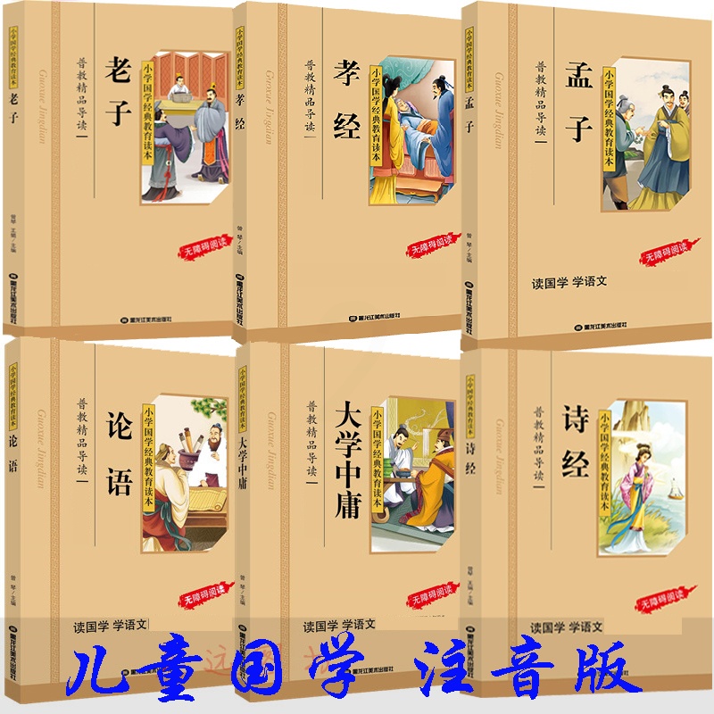 四书五经全套正版儿童版国学注音版 孝经诗经论语老子孟子大学中庸幼儿拼音国学启蒙3-6-8岁早教彩绘注音故事 四书五经儿童高清大图