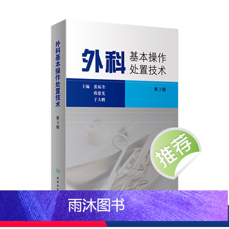 【正版】外科基本操作处置技术第3版 实习医师手册皮瓣泌尿外科手术实用创伤骨科学关节脊柱神经医学美容微现代麻醉人民卫