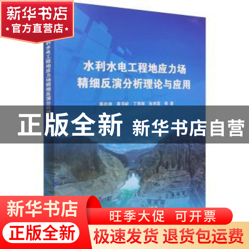 正版 水利水电工程地应力场精细反演分析理论与应用 裴启涛 中国高清大图