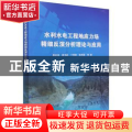 水利水电工程地应力场精细反演分析理论与应用