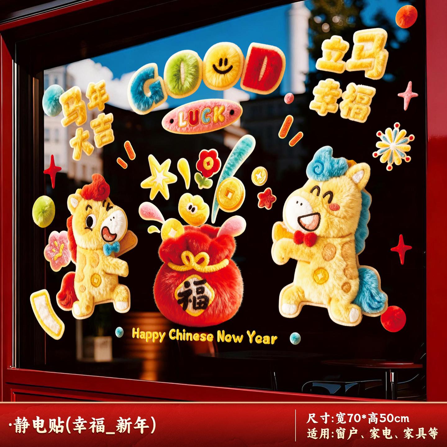 2026新款元旦马年窗花静电贴春节过年生肖橱窗玻璃门贴纸新年装饰-橱窗贴【幸福_新年】-橱窗贴【幸福_新年】
