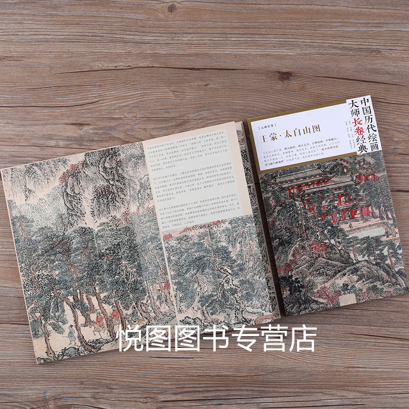 [正版]太白山图 中国历代绘画大师长卷经典 元画长卷高清完整大图临摹研习教学范本 四川美术高清大图