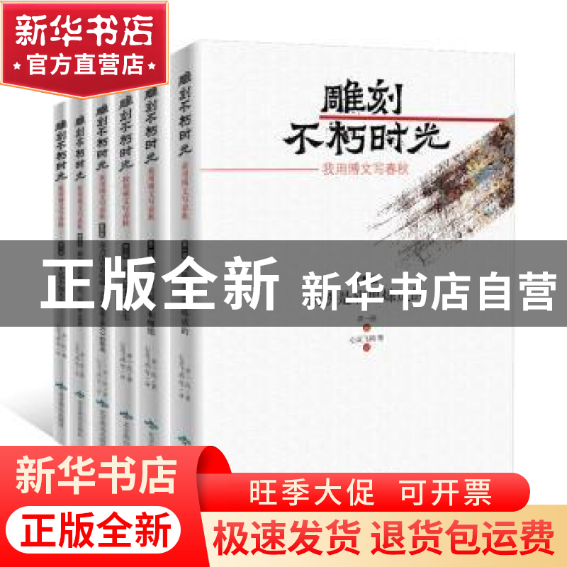 正版 雕刻不朽时光:我用博文写春秋(全6册) 齐一民,著 心灵飞